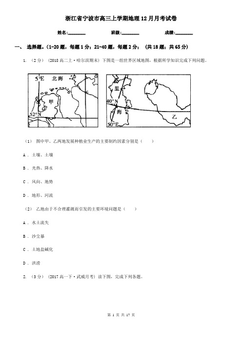 浙江省宁波市高三上学期地理12月月考试卷 