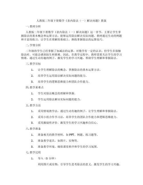 人教版二年级下册数学《表内除法(一)解决问题》教案