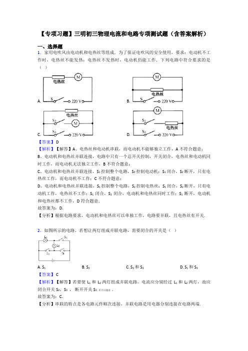 【专项习题】三明初三物理电流和电路专项测试题(含答案解析)