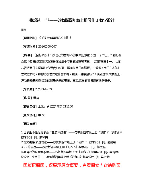 我想过___节——苏教版四年级上册习作1教学设计