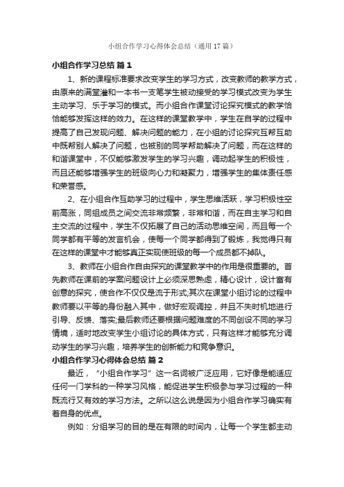 小组合作学习心得体会总结（通用17篇）