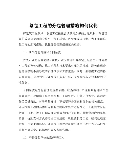 总包工程的分包管理措施如何优化