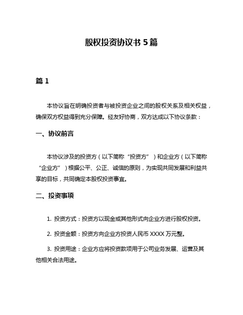 股权投资协议书5篇