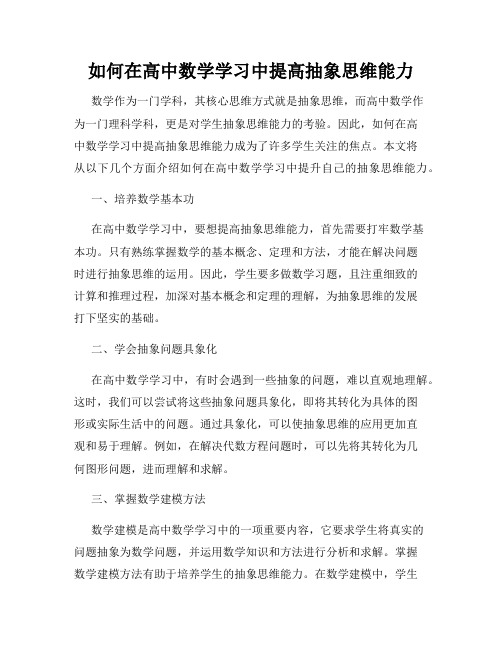 如何在高中数学学习中提高抽象思维能力