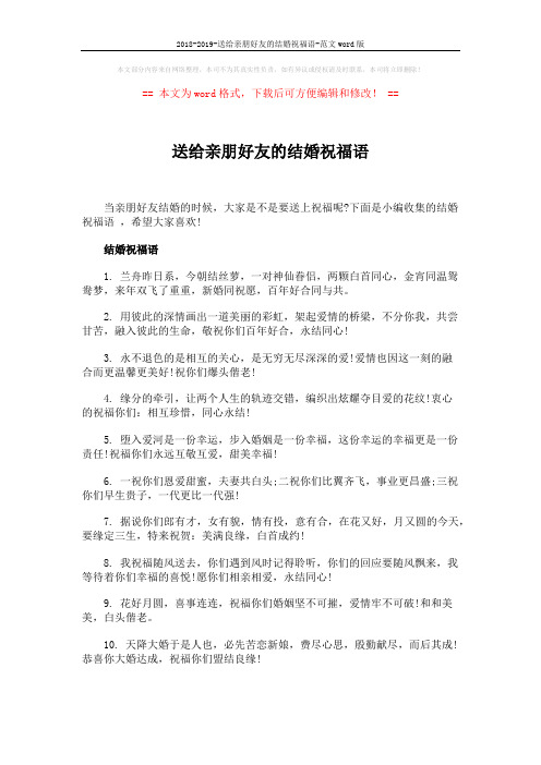 2018-2019-送给亲朋好友的结婚祝福语-范文word版 (3页)