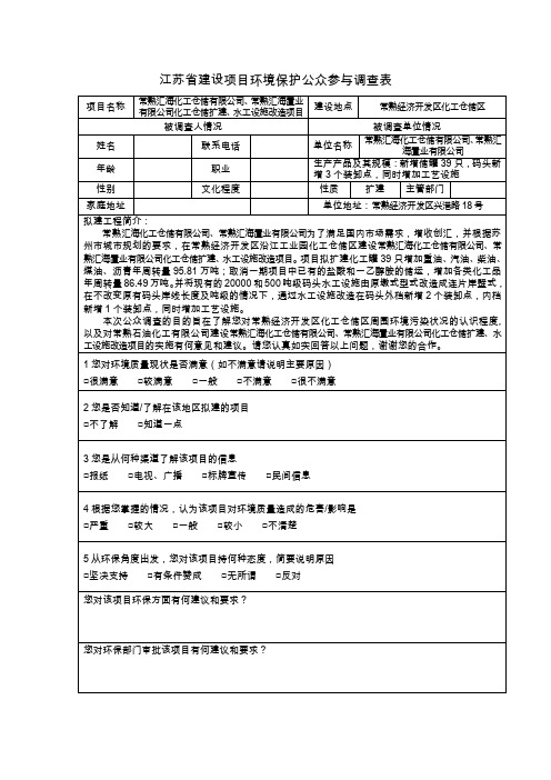 江苏省建设项目环境保护公众参与调查表(精)