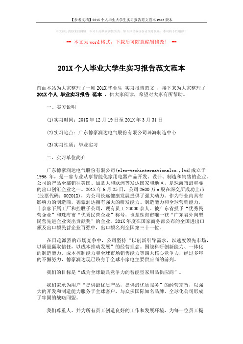 【参考文档】201X个人毕业大学生实习报告范文范本word版本 (3页)