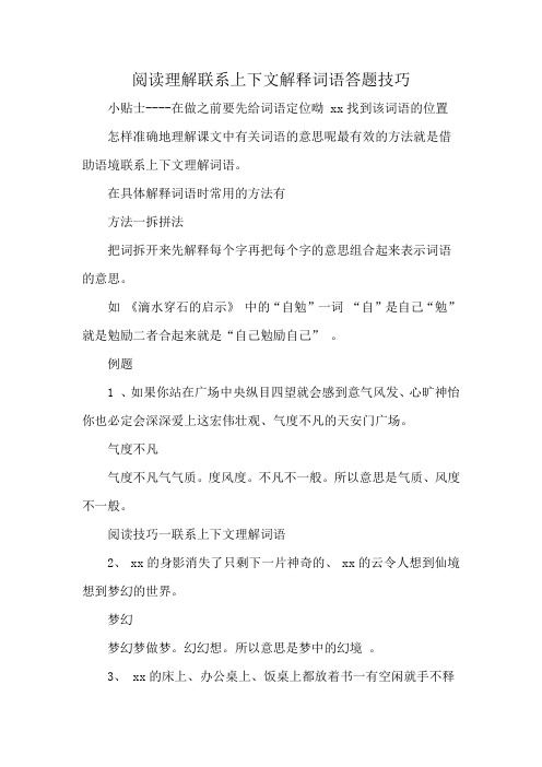 阅读理解联系上下文解释词语答题技巧