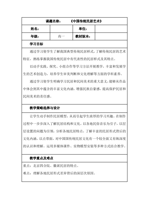 高中美术_中国传统民居艺术教学设计学情分析教材分析课后反思