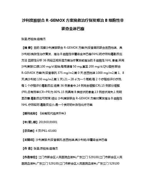 沙利度胺联合R-GEMOX方案挽救治疗复发难治B细胞性非霍奇金淋巴瘤