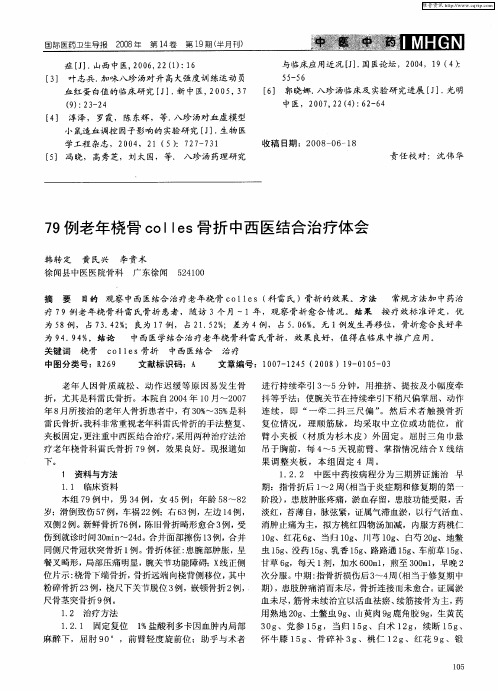 79例老年桡骨colles骨折中西医结合治疗体会