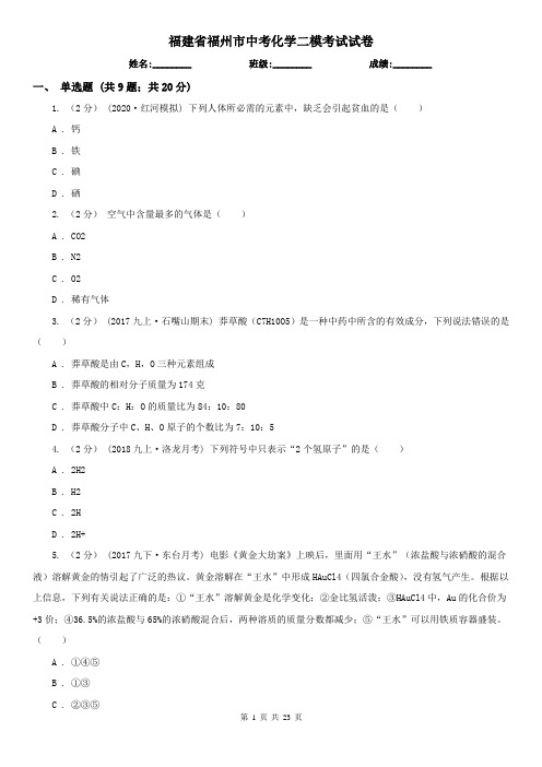 福建省福州市中考化学二模考试试卷