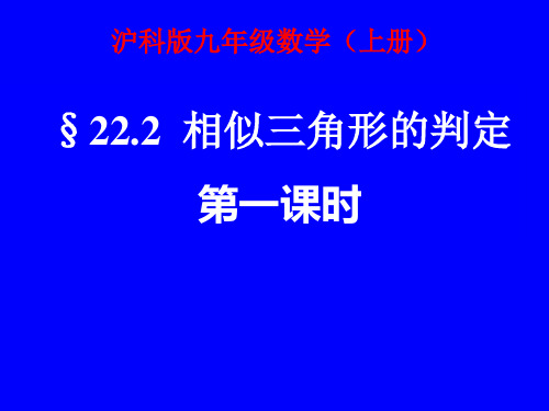 初中数学沪科版九年级上册22.2 相似三角形的判定