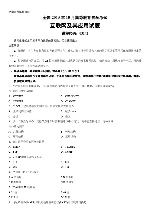 2013年10月高等教育自学考试全国统一命题考试 互联网及其应用试题和参考答案