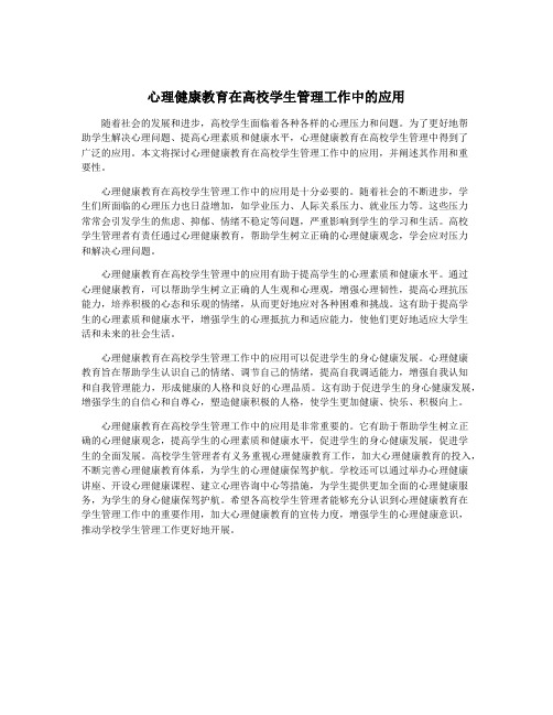 心理健康教育在高校学生管理工作中的应用