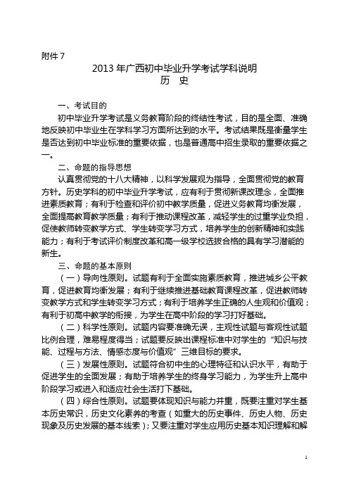 2013年广西初中毕业升学考试学科说明历史及样卷