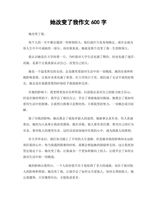 她改变了我作文600字