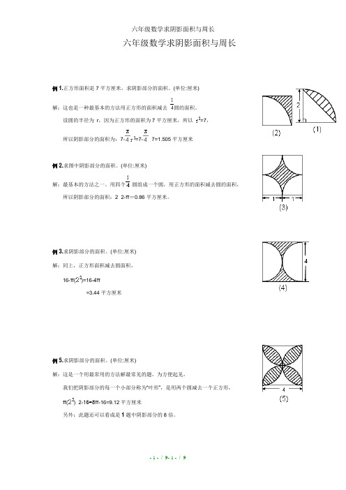 六年级数学求阴影面积与周长