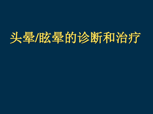 头晕鉴别诊断与治疗