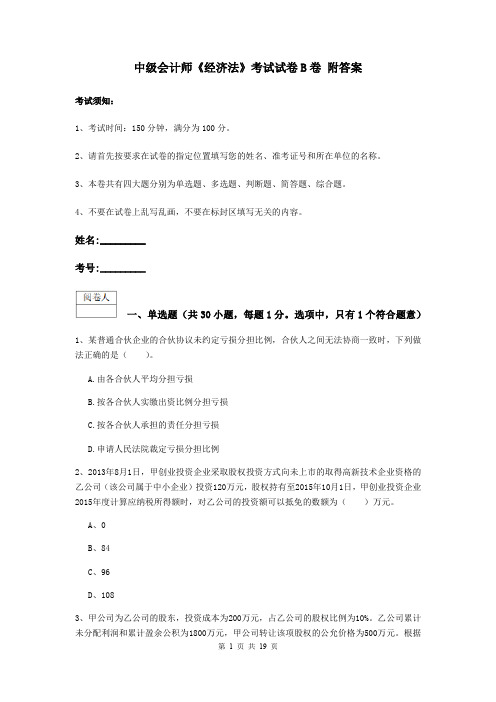 中级会计师《经济法》考试试卷B卷 附答案