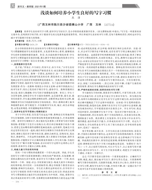 浅谈如何培养小学生良好的写字习惯