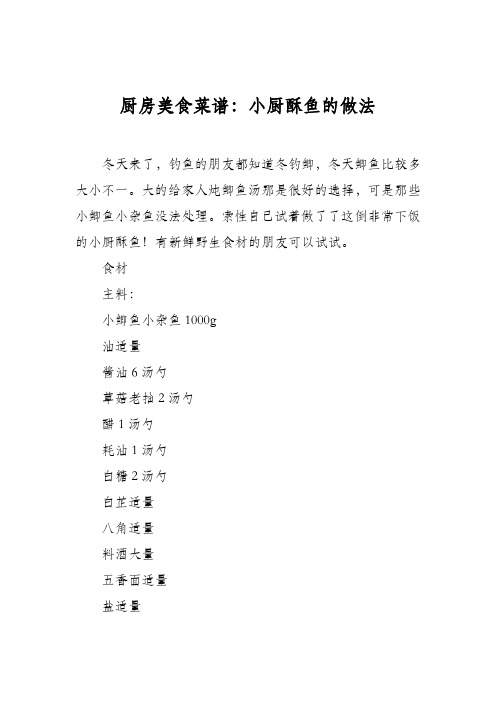 厨房美食菜谱:小厨酥鱼的做法