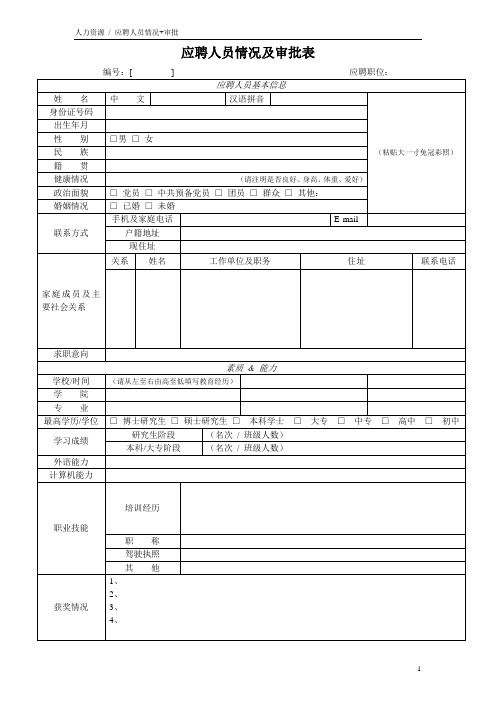 公司应聘人员情况及审批表