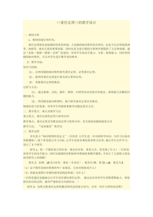 新人教版初中数学九年级上册《第二十四章圆24.1.2垂直于弦的直径》公开课教学设计_1