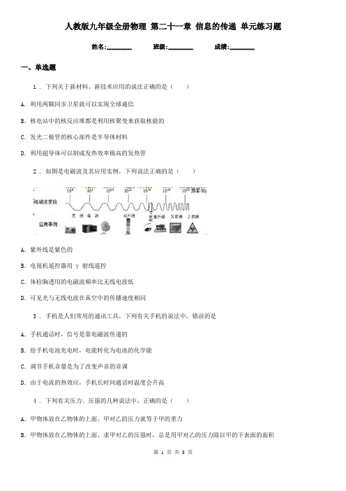 人教版九年级全册物理 第二十一章 信息的传递 单元练习题