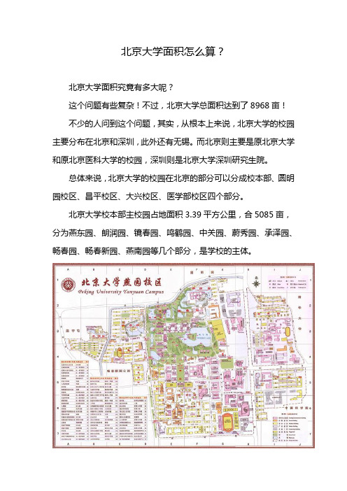 北京大学面积怎么算？