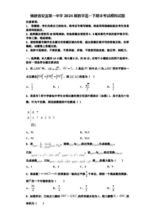 福建省安溪第一中学2024届数学高一下期末考试模拟试题含解析