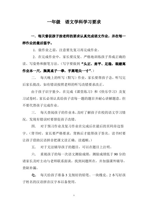 一年级语文学科学习要求1