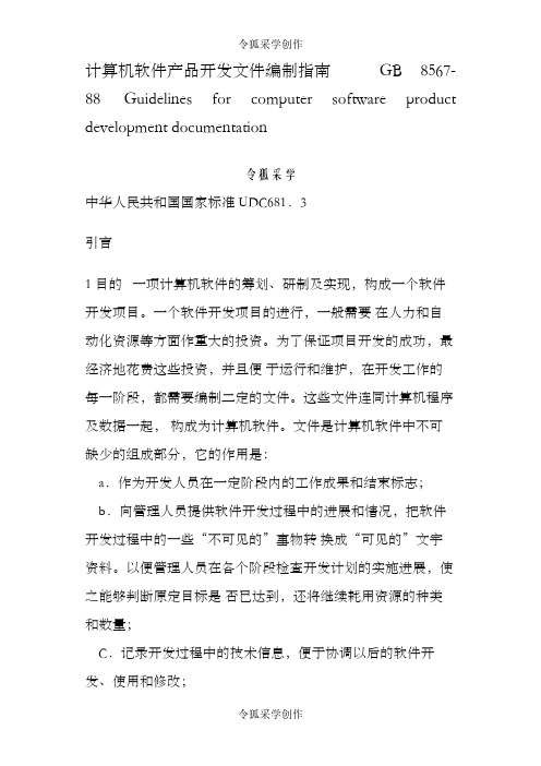 计算机软件产品开发文件编制指南