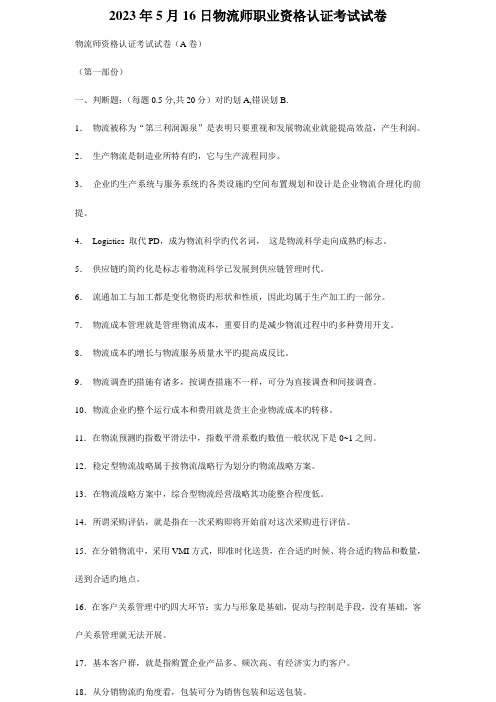 2023年日物流师职业资格认证考试试卷及答案