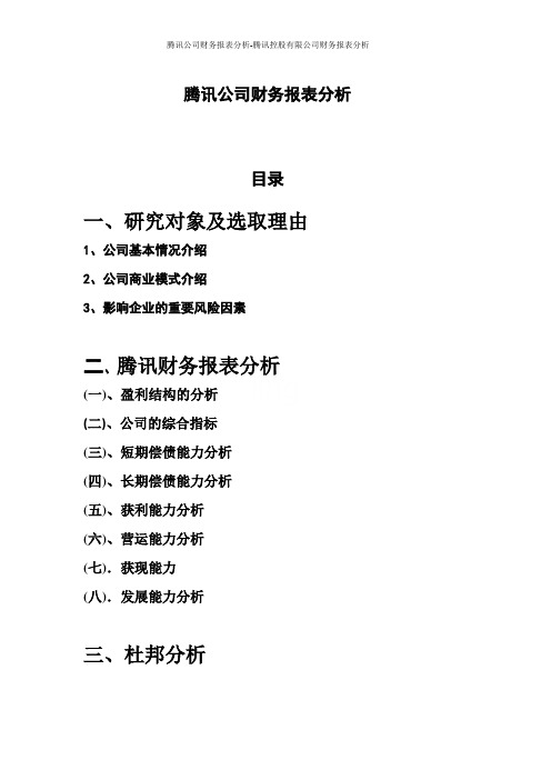 腾讯公司财务报表分析-腾讯控股有限公司财务报表分析