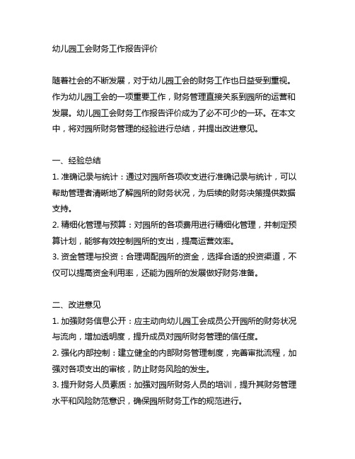 幼儿园工会财务工作报告评价：园所财务管理的经验总结与改进