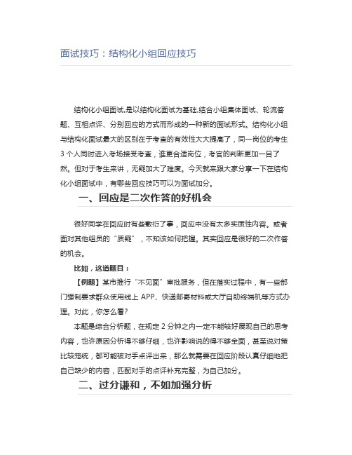 公考面试技巧：结构化小组回应技巧