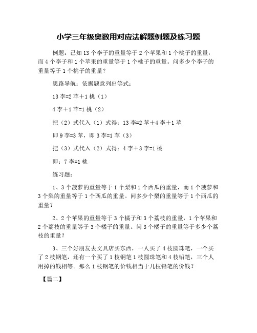 小学三年级奥数用对应法解题例题及练习题