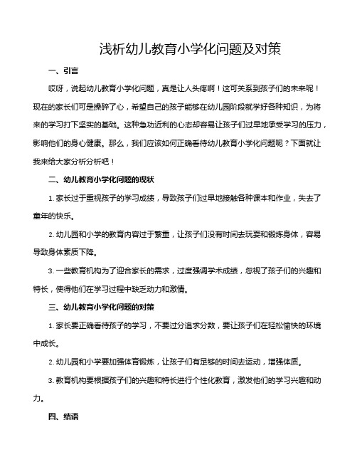 浅析幼儿教育小学化问题及对策