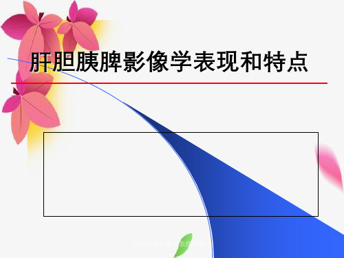 肝胆胰脾影像学表现与特点