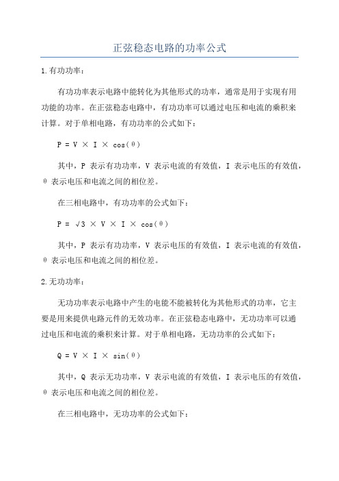 正弦稳态电路的功率公式