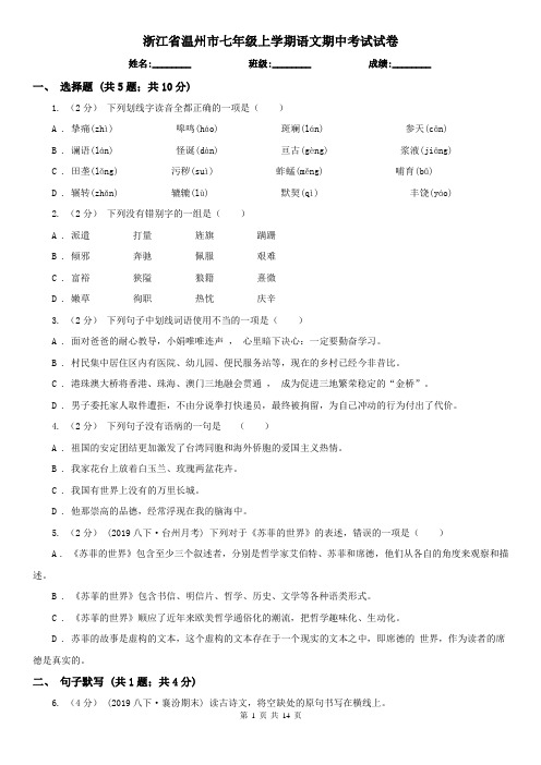 浙江省温州市七年级上学期语文期中考试试卷