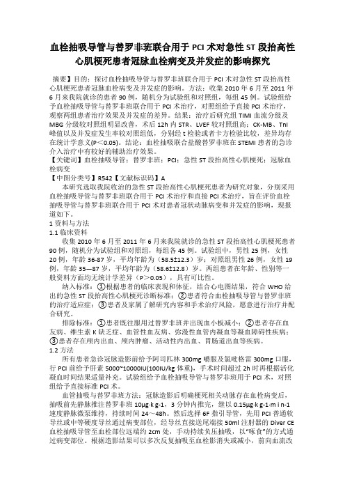 血栓抽吸导管与替罗非班联合用于PCI术对急性ST段抬高性心肌梗死患者冠脉血栓病变及并发症的影响探究