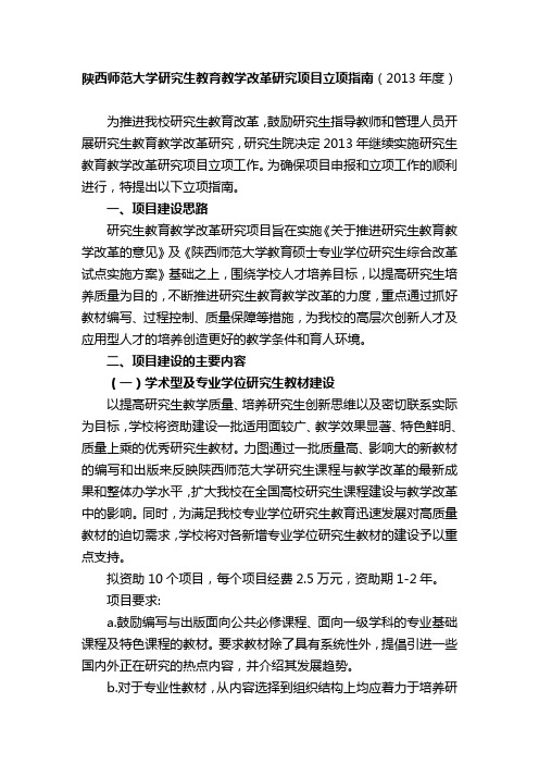 陕西师范大学研究生教育教学改革研究项目立项指南(2013年度)