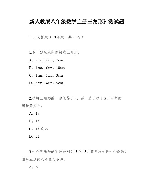 新人教版八年级数学上册三角形》测试题