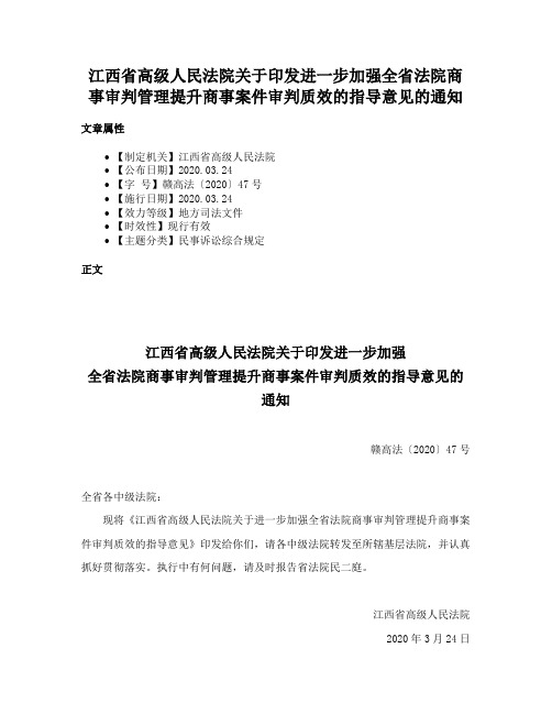 江西省高级人民法院关于印发进一步加强全省法院商事审判管理提升商事案件审判质效的指导意见的通知