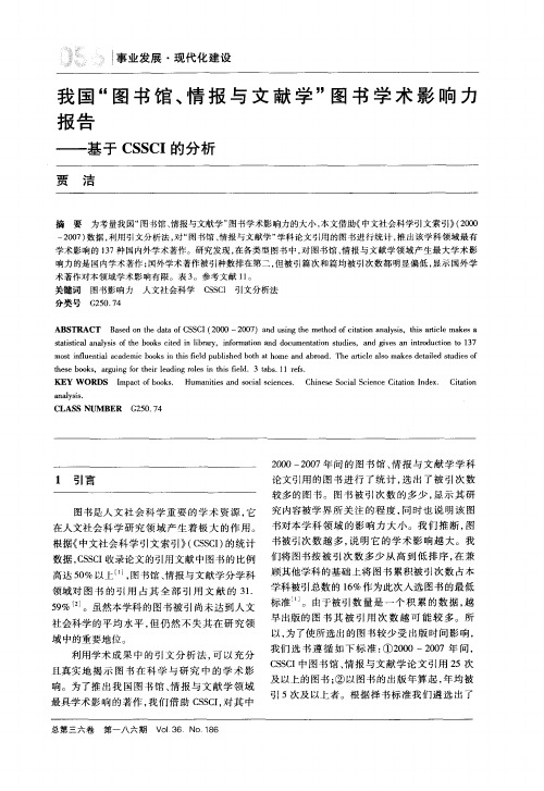 我国“图书馆、情报与文献学”图书学术影响力报告——基于CSSCI的分析