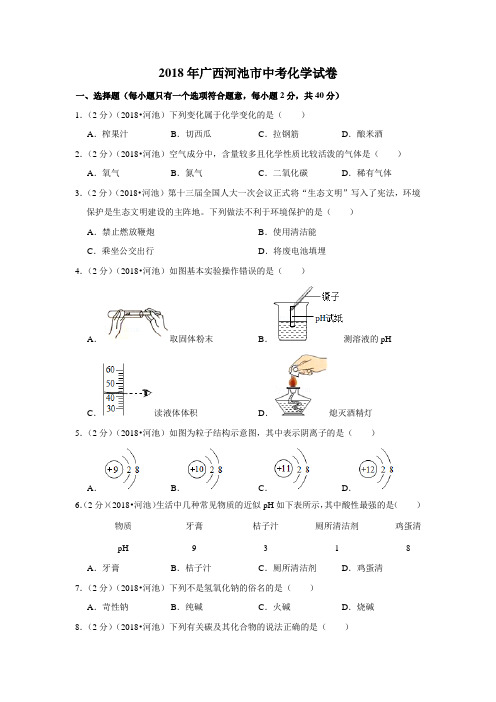 2018年广西河池市中考化学试卷