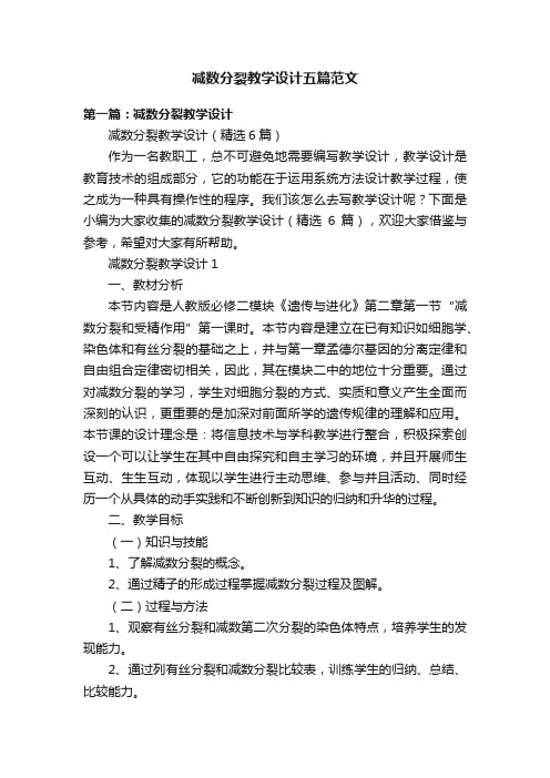 减数分裂教学设计五篇范文