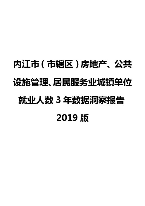 内江市(市辖区)房地产、公共设施管理、居民服务业城镇单位就业人数3年数据洞察报告2019版